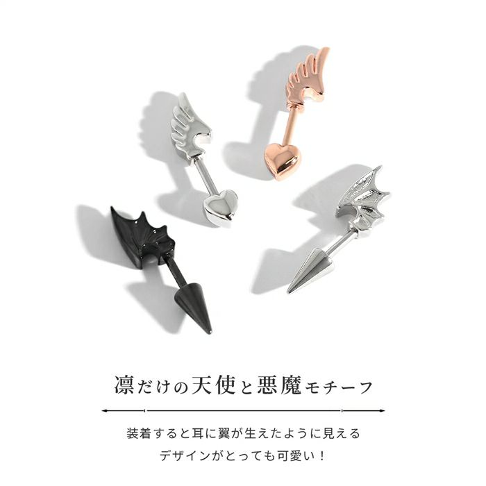 軟骨ピアス 天使 悪魔 エンジェル デビル 羽 翼 ハート キャッチ コーン ストレートバーベル ボディピアス