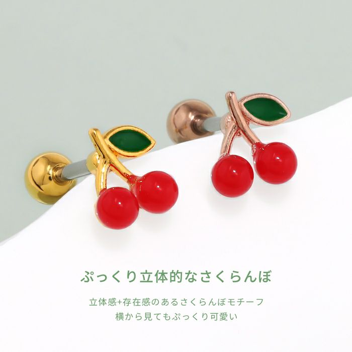 軟骨ピアス さくらんぼ チェリー 大人カワイイ カジュアル かわいいストレートバーベル ボディピアス