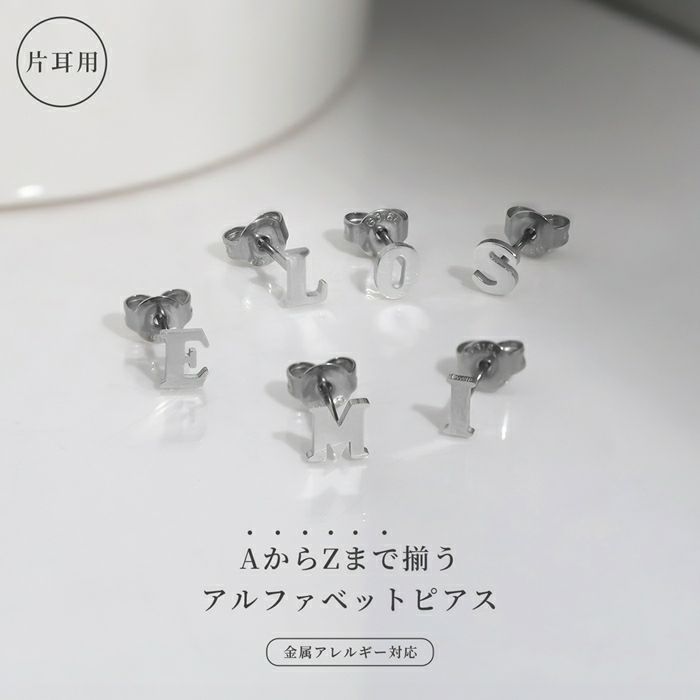 ステンレスピアス アルファベット イニシャル イングリッシュ 英字 文字 かわいい クール スタッドピアス アクセサリー