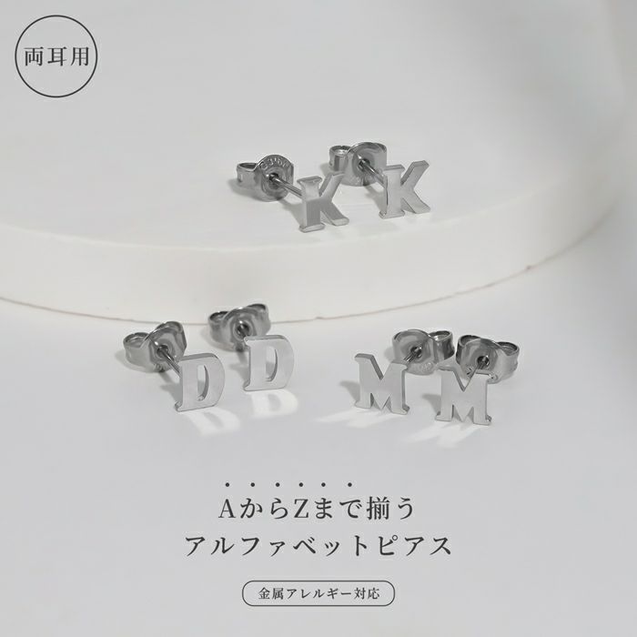 ステンレスピアス アルファベット イニシャル イングリッシュ 英字 文字 かわいい クール スタッドピアス アクセサリー