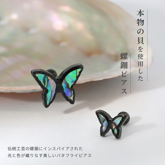 軟骨ピアス 蝶　螺鈿　貝　シェル　伝統工芸　ストレートバーベル ボディピアス