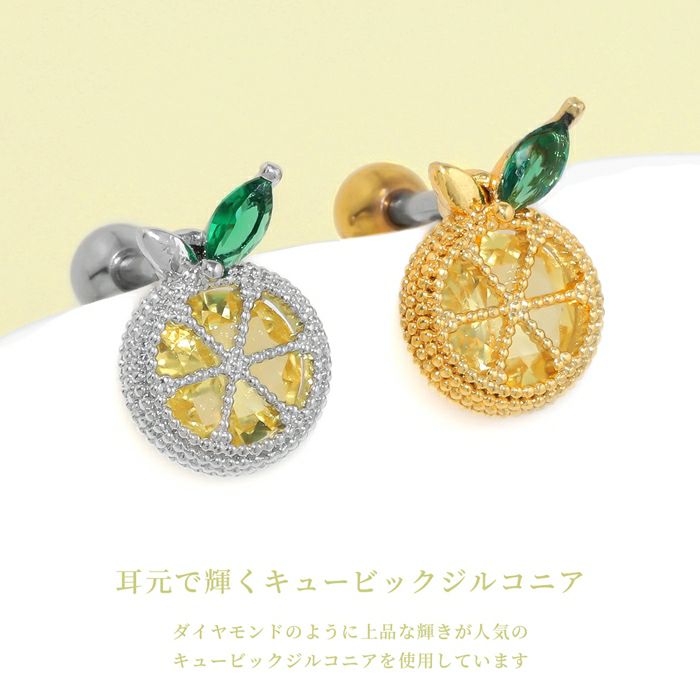 軟骨ピアス レモン 柑橘系 果物 きらきら ジュエル キュービックジルコニアストレートバーベル ボディピアス