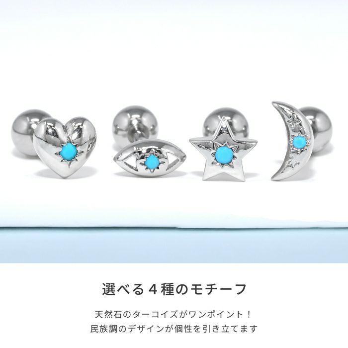 軟骨ピアス エスニック ターコイズ ハート 星 月 目ストレートバーベル ボディピアス