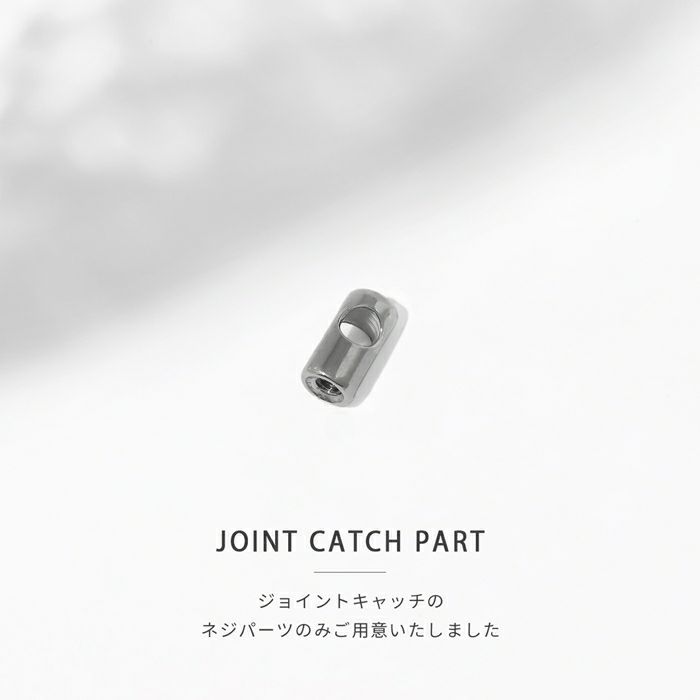 キャッチ ジョイントキャッチ ネジパーツ アレンジ パーツ カスタマイズ ピアス ボディピアス