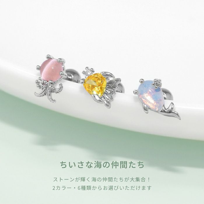 軟骨ピアス 海 エビ カニ タコ クラゲ クジラ エンゼルフィッシュ キュービックジルコニア ストレートバーベル ボディピアス