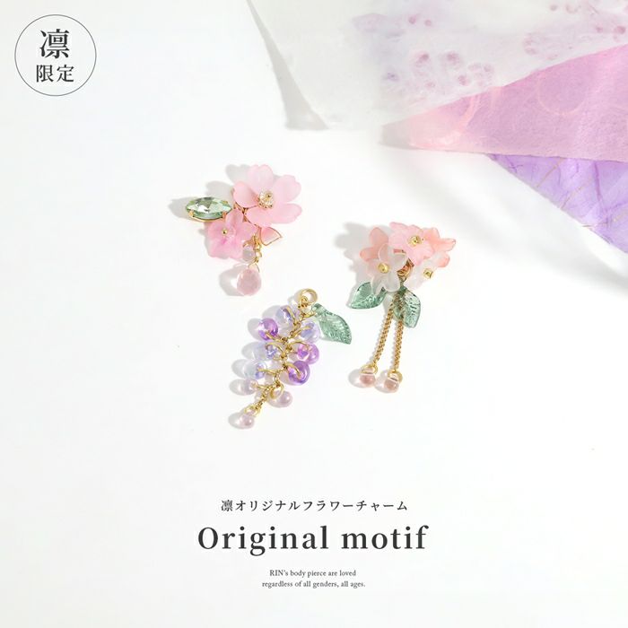 チャーム 花 桜 藤 紫陽花 和風 和 揺れる アレンジ パーツ カスタマイズ ピアス ボディピアス