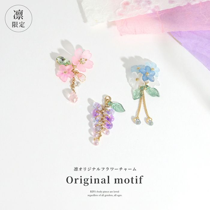 チャーム 花 桜 藤 紫陽花 和風 和 揺れる アレンジ パーツ カスタマイズ ピアス ボディピアス