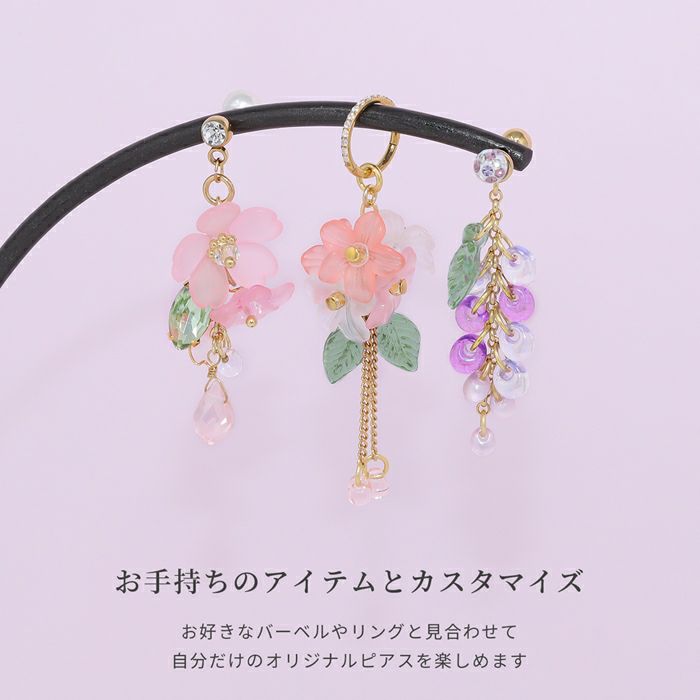 チャーム 花 桜 藤 紫陽花 和風 和 揺れる アレンジ パーツ カスタマイズ ピアス ボディピアス