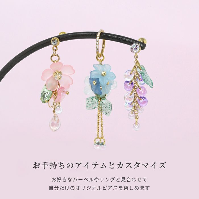 チャーム 花 桜 藤 紫陽花 和風 和 揺れる アレンジ パーツ カスタマイズ ピアス ボディピアス