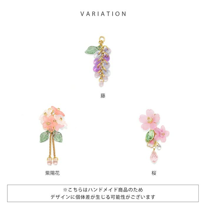 チャーム 花 桜 藤 紫陽花 和風 和 揺れる アレンジ パーツ カスタマイズ ピアス ボディピアス