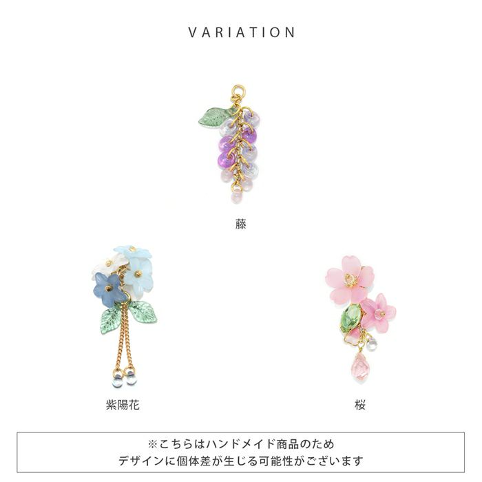 チャーム 花 桜 藤 紫陽花 和風 和 揺れる アレンジ パーツ カスタマイズ ピアス ボディピアス