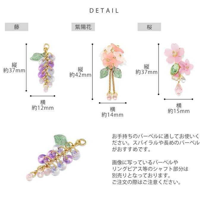 チャーム 花 桜 藤 紫陽花 和風 和 揺れる アレンジ パーツ カスタマイズ ピアス ボディピアス