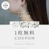 タティア 一枚無料クーポン