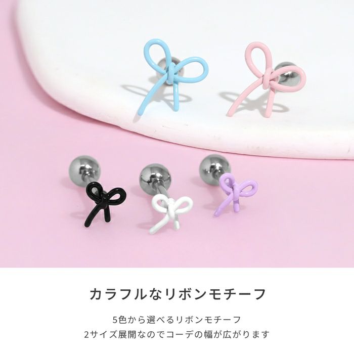 軟骨ピアス リボン 小さい 大きめ 華奢 2サイズ かわいい ストレートバーベル ボディピアス
