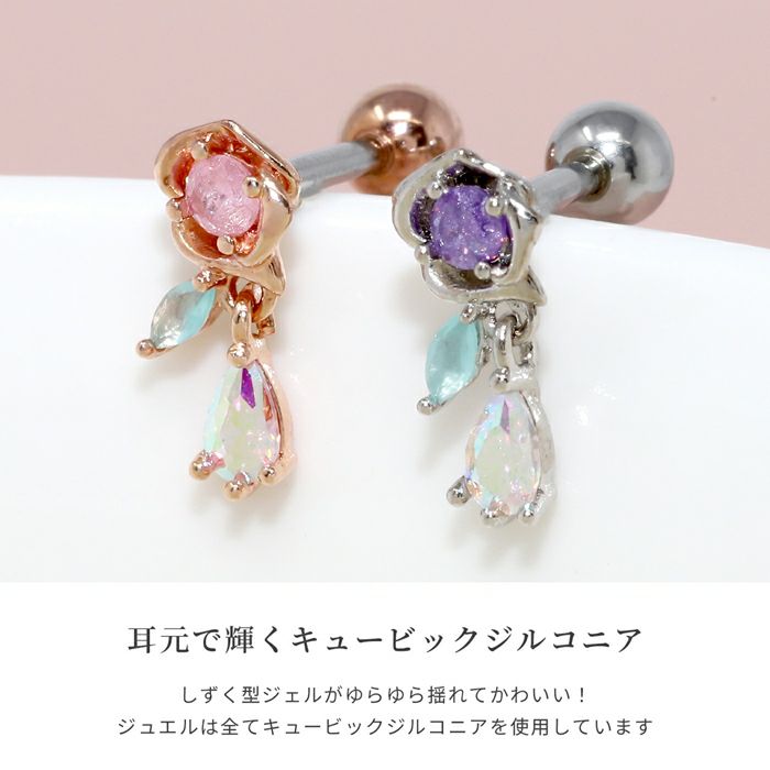 軟骨ピアス かわいい ローズ 薔薇 キュービックジルコニア 揺れる ストレートバーベル ボディピアス