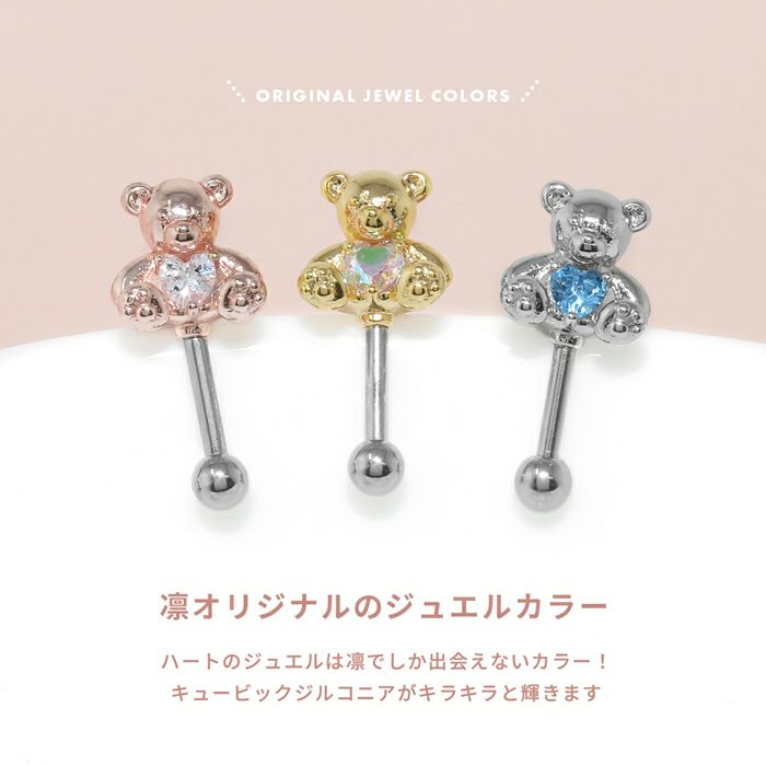 軟骨ピアス かわいい くま テディベア アンテナヘリックス ジルコニア ストレートバーベル ボディピアス 