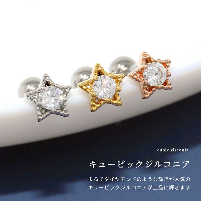 軟骨ピアス 星 スター きらきら コスモ 宇宙 ジュエル ストレートバーベル ボディピアス