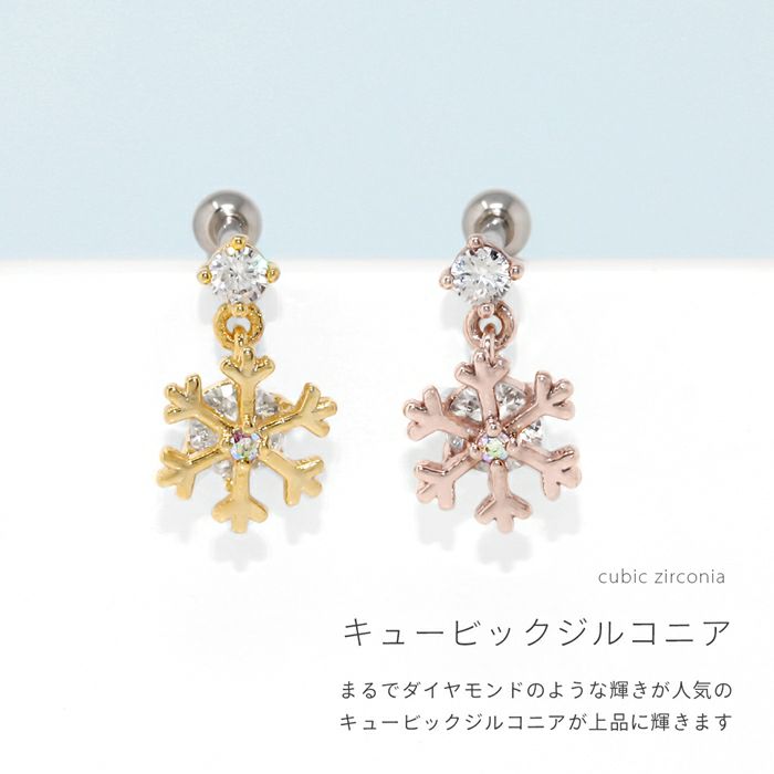 軟骨ピアス 16G 雪の結晶 スノーフレーク ジュエル チャーム付き