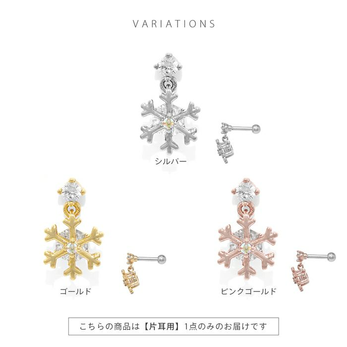 軟骨ピアス 16G 雪の結晶 スノーフレーク ジュエル チャーム付き